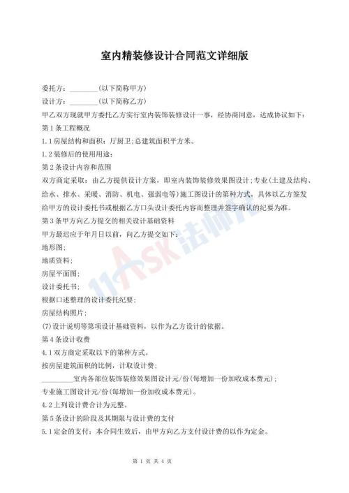 室內(nèi)精裝修設(shè)計(jì)合同范文詳細(xì)版