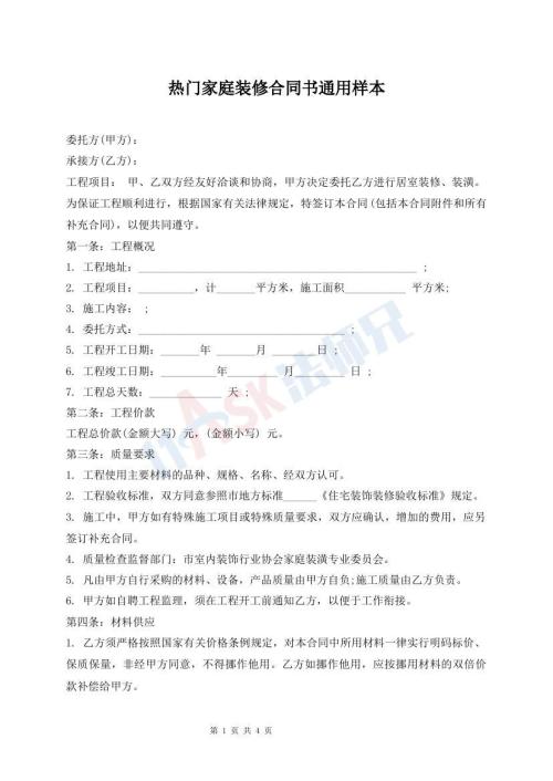 熱門家庭裝修合同書通用樣本