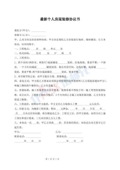 最新個人房屋裝修協(xié)議書