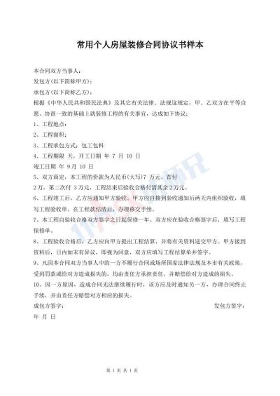 常用個(gè)人房屋裝修合同協(xié)議書樣本