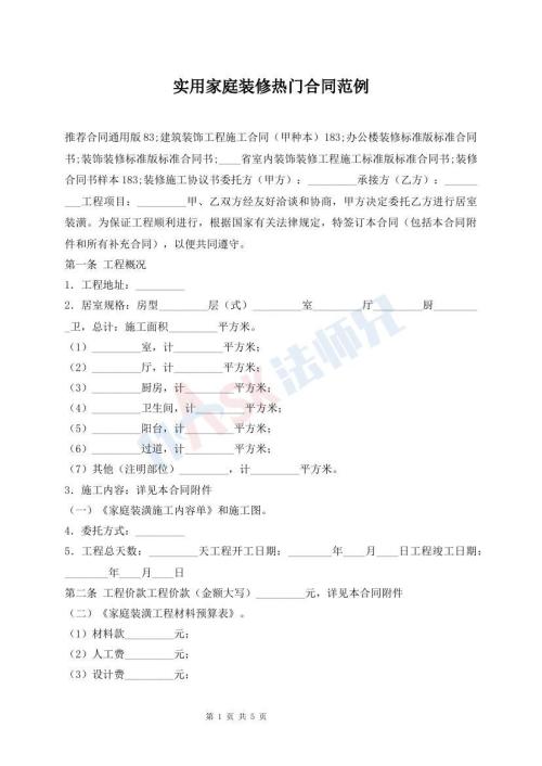 實用家庭裝修熱門合同范例