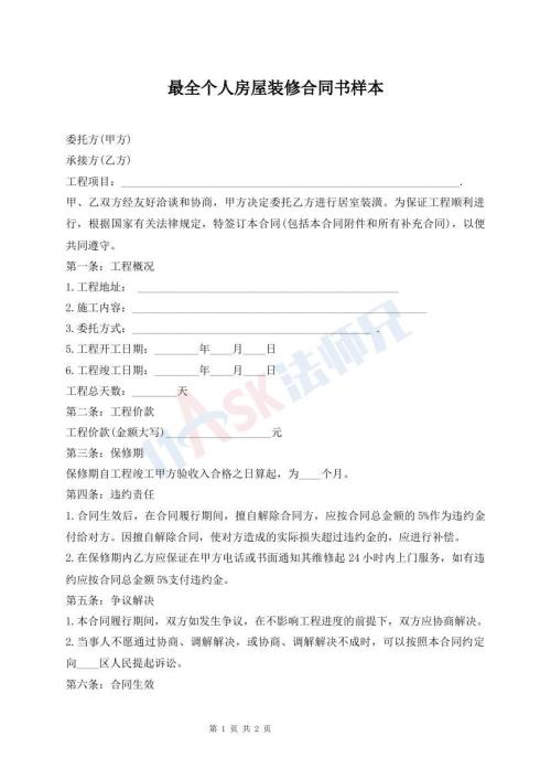 最全個人房屋裝修合同書樣本