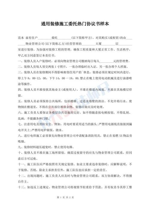 通用裝修施工委托熱門協(xié)議書樣本