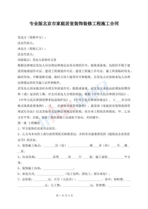 專業(yè)版北京市家庭居室裝飾裝修工程施工合同