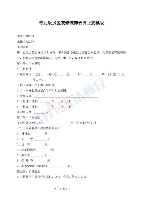 專業(yè)版房屋裝修裝飾合同正規(guī)模版