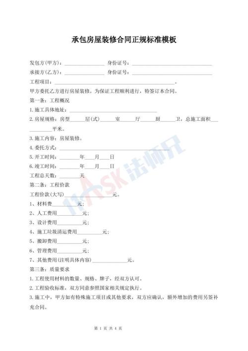 承包房屋裝修合同正規(guī)標(biāo)準(zhǔn)模板