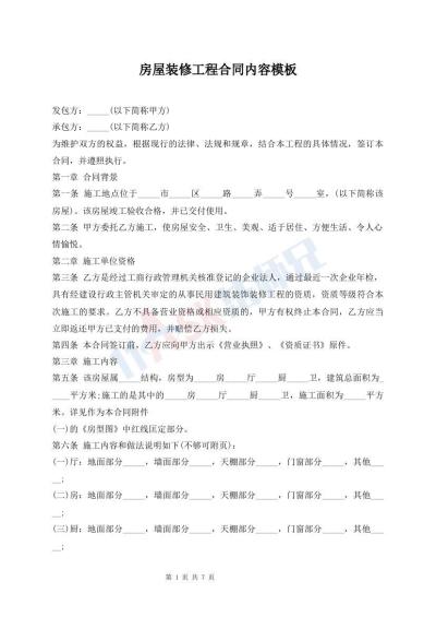 房屋裝修工程合同內(nèi)容模板
