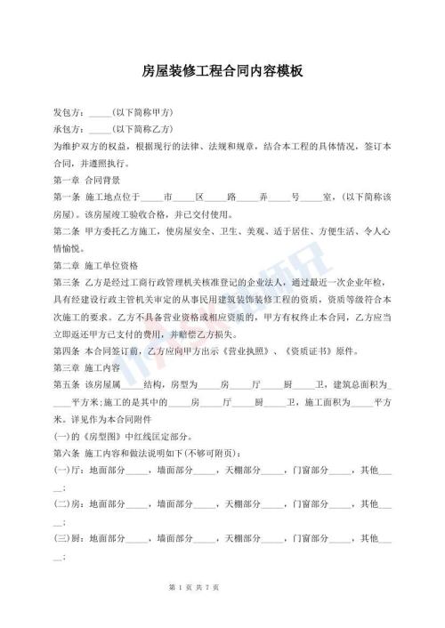 房屋裝修工程合同內(nèi)容模板