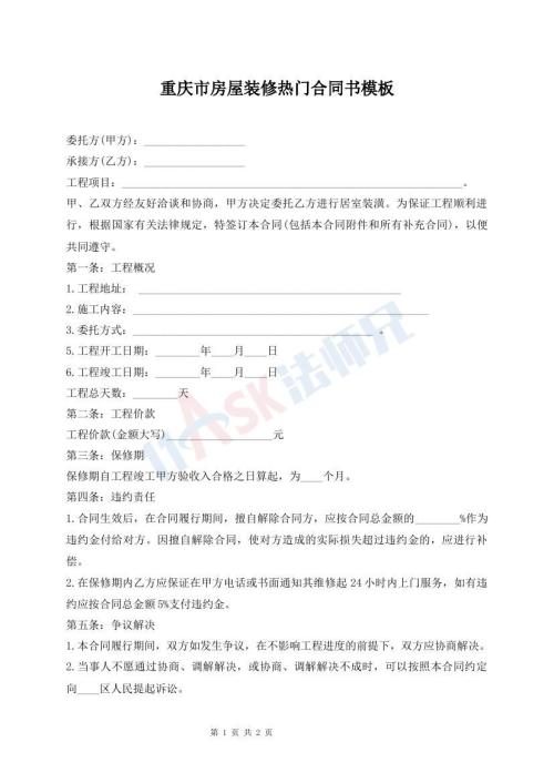 重慶市房屋裝修熱門合同書模板