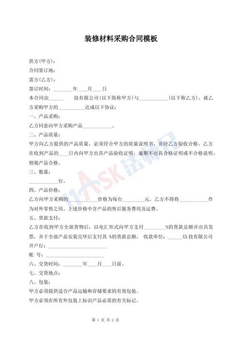 裝修材料采購(gòu)合同模板