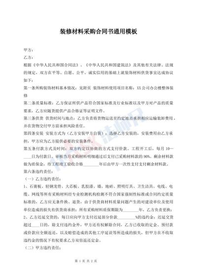 裝修材料采購(gòu)合同書(shū)通用模板