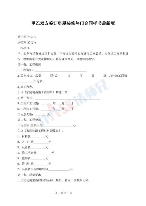 甲乙雙方簽訂房屋裝修熱門合同樣書最新版