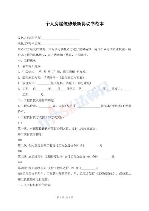 個(gè)人房屋裝修最新協(xié)議書范本