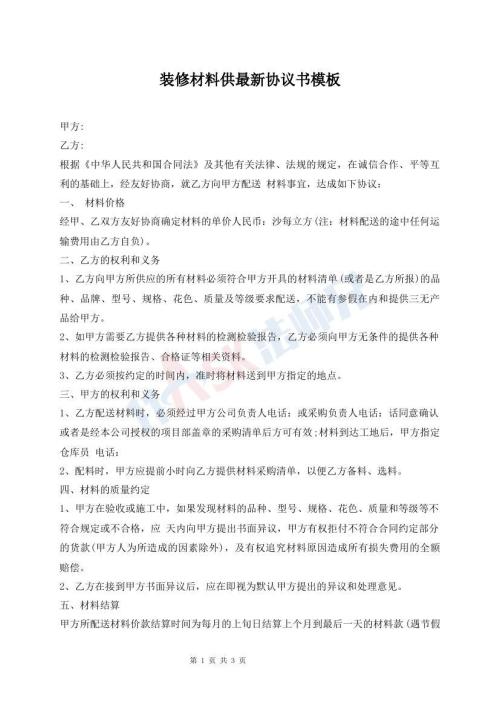 裝修材料供最新協(xié)議書(shū)模板