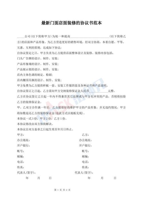 最新門面店面裝修的協(xié)議書范本