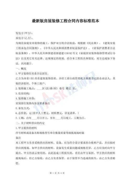 最新版房屋裝修工程合同內(nèi)容標(biāo)準(zhǔn)范本