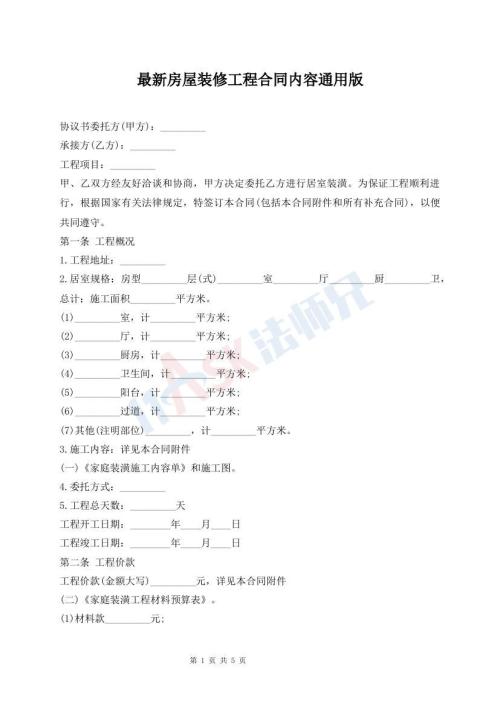 最新房屋裝修工程合同內(nèi)容通用版