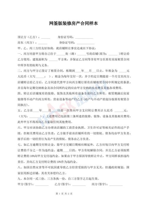 網(wǎng)簽版裝修房產(chǎn)合同樣本