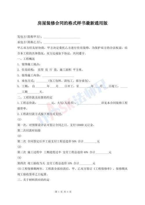 房屋裝修合同的格式樣書最新通用版