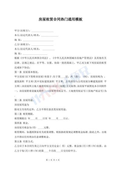 房屋租賃合同熱門通用模板