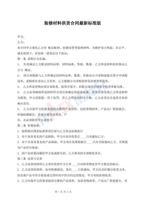 裝修材料供貨合同最新標(biāo)準(zhǔn)版