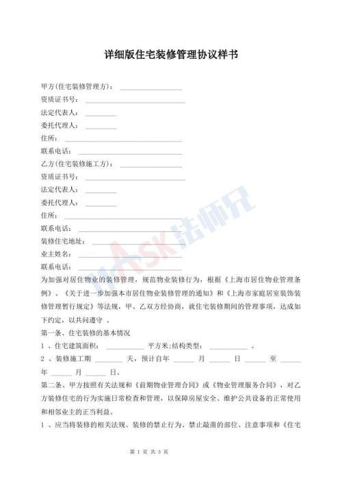詳細(xì)版住宅裝修管理協(xié)議樣書