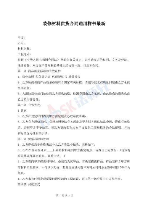 裝修材料供貨合同通用樣書(shū)最新