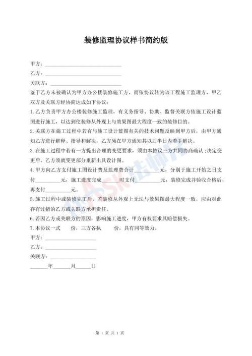 裝修監(jiān)理協(xié)議樣書簡約版