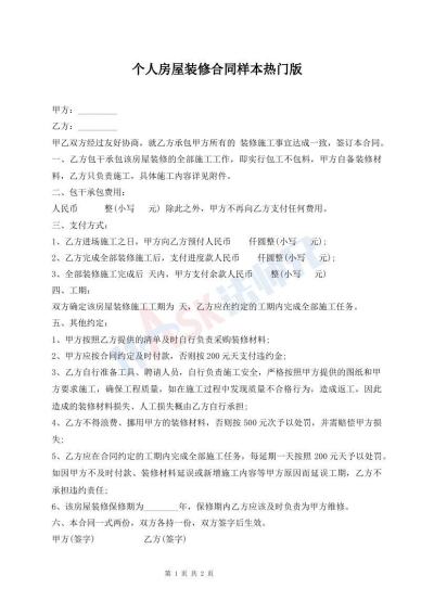 個人房屋裝修合同樣本熱門版