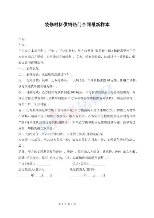 裝修材料供銷熱門(mén)合同最新樣本