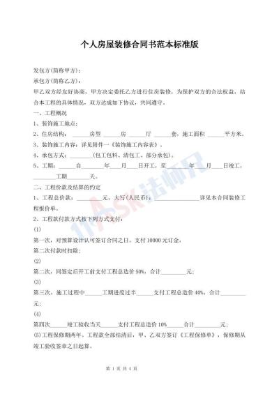 個(gè)人房屋裝修合同書范本標(biāo)準(zhǔn)版
