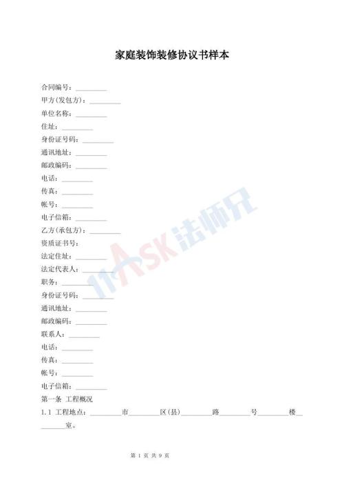 家庭裝飾裝修協(xié)議書樣本