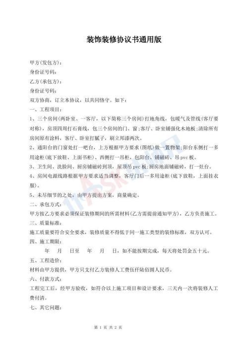 裝飾裝修協(xié)議書通用版