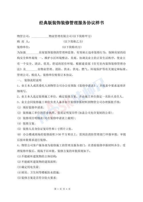 經(jīng)典版裝飾裝修管理服務(wù)協(xié)議樣書