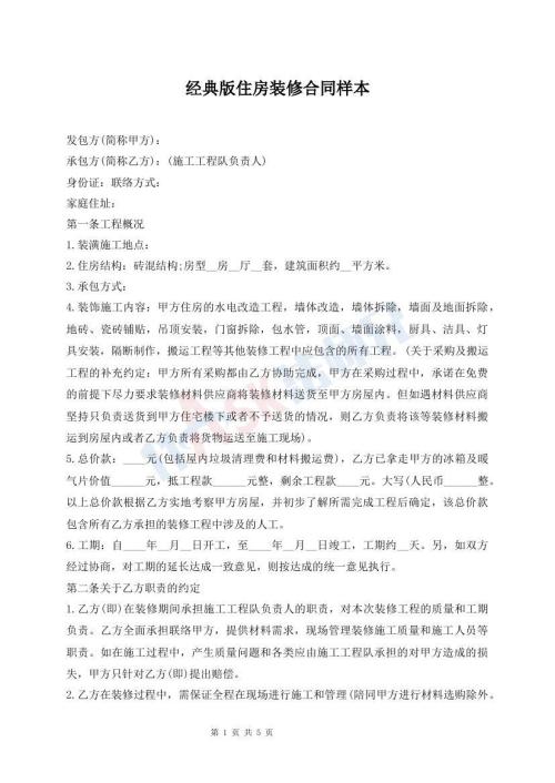 經典版住房裝修合同樣本