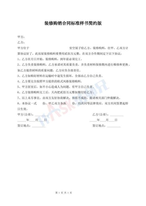 裝修購銷合同標準樣書簡約版