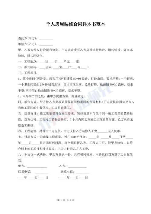 個人房屋裝修合同樣本書范本