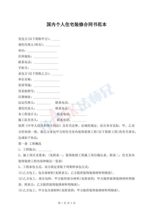 國內(nèi)個人住宅裝修合同書范本