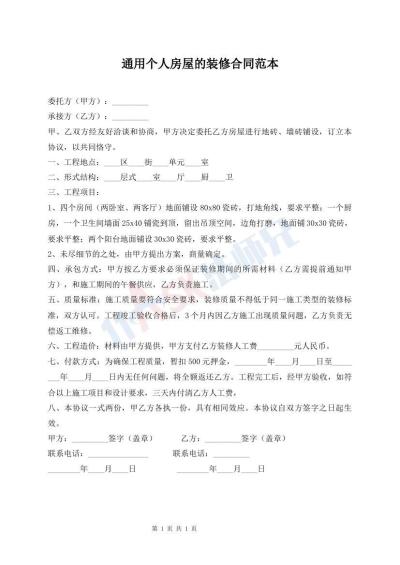 通用個(gè)人房屋的裝修合同范本