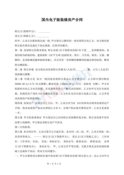 國(guó)內(nèi)電子版裝修房產(chǎn)合同