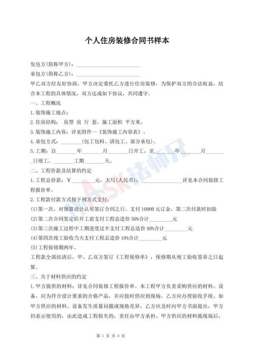 個人住房裝修合同書樣本