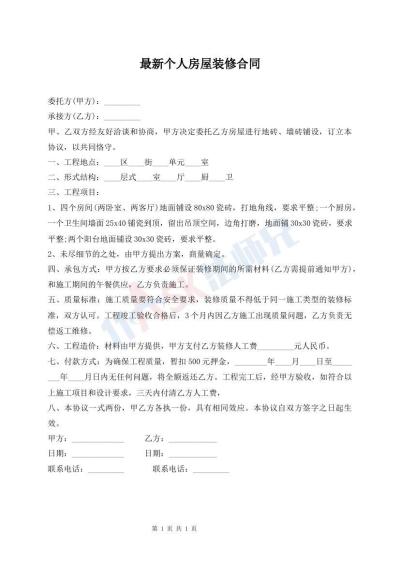 最新個人房屋裝修合同