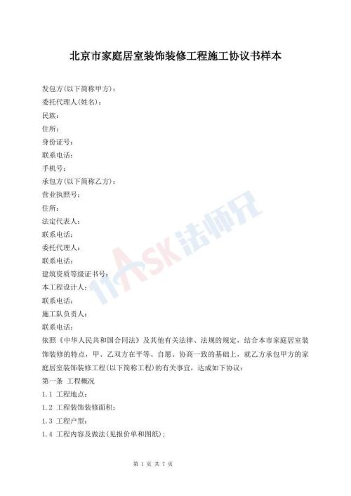 北京市家庭居室裝飾裝修工程施工協(xié)議書樣本