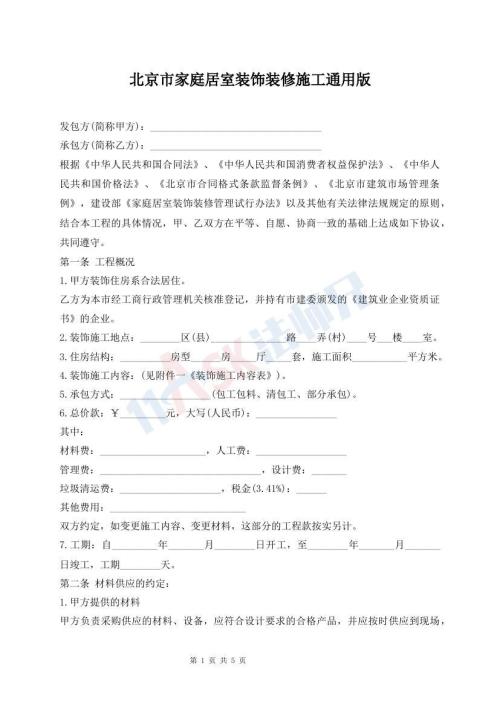 北京市家庭居室裝飾裝修施工通用版