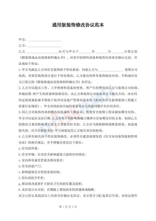 通用版裝飾修改協(xié)議范本