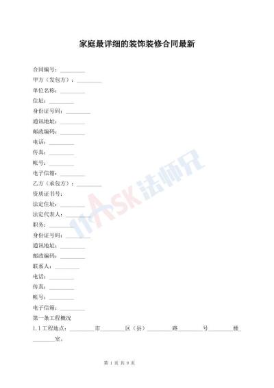 家庭最詳細(xì)的裝飾裝修合同最新
