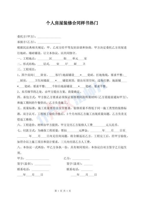 個人房屋裝修合同樣書熱門