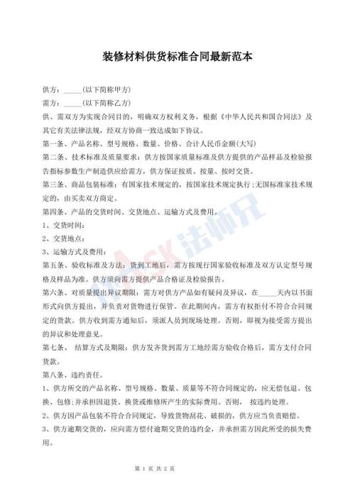 裝修材料供貨標(biāo)準(zhǔn)合同最新范本