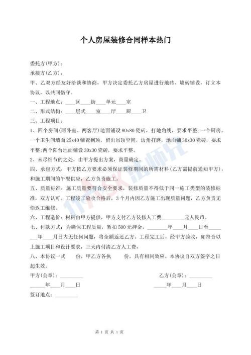個人房屋裝修合同樣本熱門