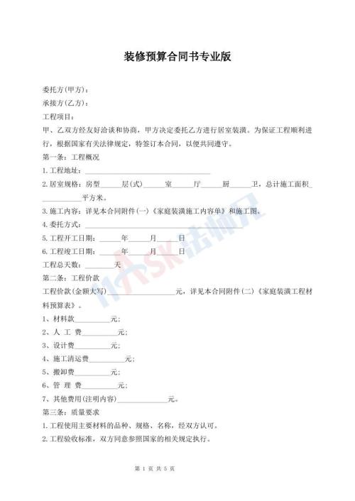裝修預(yù)算合同書(shū)專(zhuān)業(yè)版
